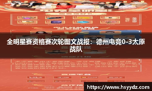 全明星赛资格赛次轮图文战报：德州电竞0-3太原战队