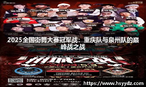 2025全国街舞大赛冠军战：重庆队与泉州队的巅峰战之战