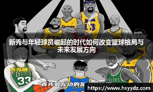 新秀与年轻球员崛起的时代如何改变篮球格局与未来发展方向