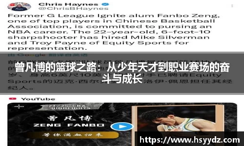 曾凡博的篮球之路：从少年天才到职业赛场的奋斗与成长