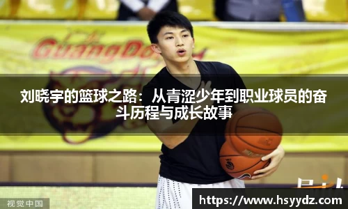 刘晓宇的篮球之路：从青涩少年到职业球员的奋斗历程与成长故事