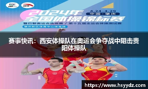 赛事快讯：西安体操队在奥运会争夺战中阻击贵阳体操队