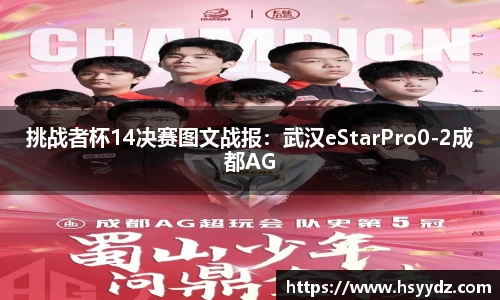 挑战者杯14决赛图文战报：武汉eStarPro0-2成都AG
