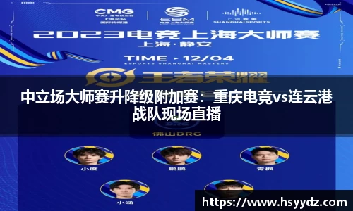 中立场大师赛升降级附加赛：重庆电竞vs连云港战队现场直播