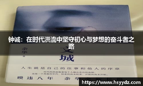 钟诚：在时代洪流中坚守初心与梦想的奋斗者之路