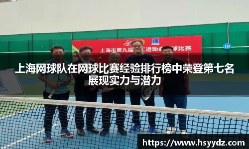 上海网球队在网球比赛经验排行榜中荣登第七名展现实力与潜力