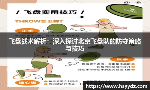 飞盘战术解析：深入探讨北京飞盘队的防守策略与技巧