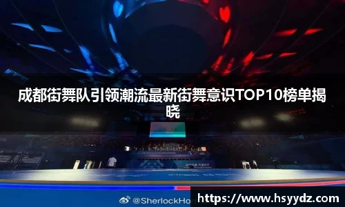 成都街舞队引领潮流最新街舞意识TOP10榜单揭晓