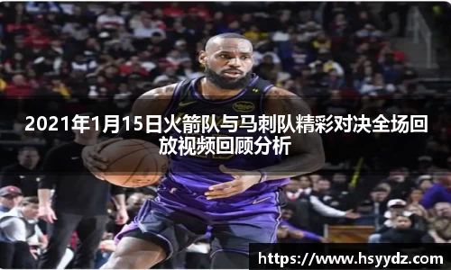 2021年1月15日火箭队与马刺队精彩对决全场回放视频回顾分析