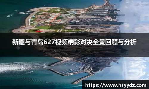 新疆与青岛627视频精彩对决全景回顾与分析