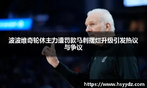 波波维奇轮休主力遭罚款马刺摆烂升级引发热议与争议