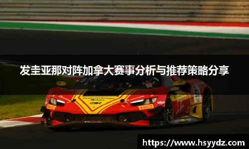 发圭亚那对阵加拿大赛事分析与推荐策略分享